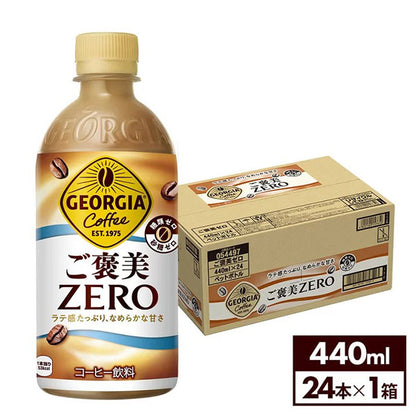 .ジョージアご褒美ゼロ440mlPET