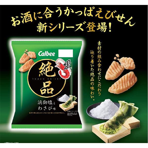 Callbee カルビー  絶品かっぱえびせん 浜御塩とわさび味  50g