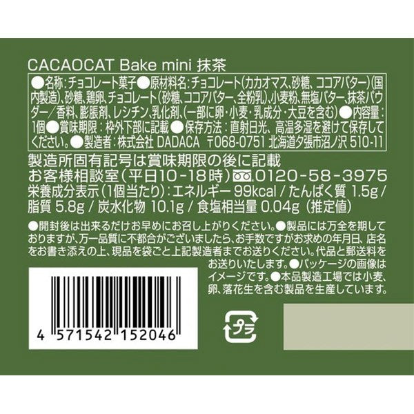 DADACA   CACAOCAT Bake mini ホワイト&ウォルナッツ  ストロベリー  オレンジ  抹茶  ミルク  ダーク  1個（20g）