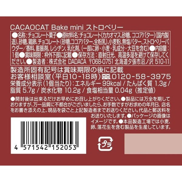 DADACA   CACAOCAT Bake mini ホワイト&ウォルナッツ  ストロベリー  オレンジ  抹茶  ミルク  ダーク  1個（20g）