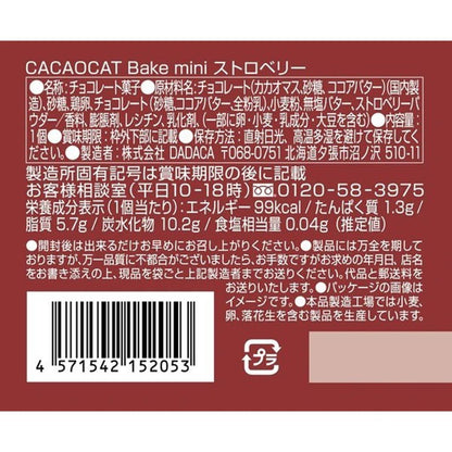 DADACA   CACAOCAT Bake mini ホワイト&ウォルナッツ  ストロベリー  オレンジ  抹茶  ミルク  ダーク  1個（20g）