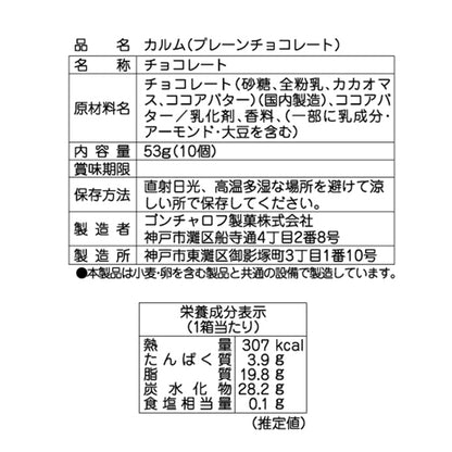 Goncharoff  コルベイユ  カルム(プレーンチョコレート)