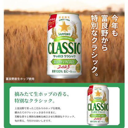 サッポロビール サッポロクラシック 富良野VINTAGE 2025 350ml×6缶