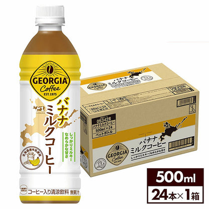 ジョージアバナナミルクコーヒー500mlPET