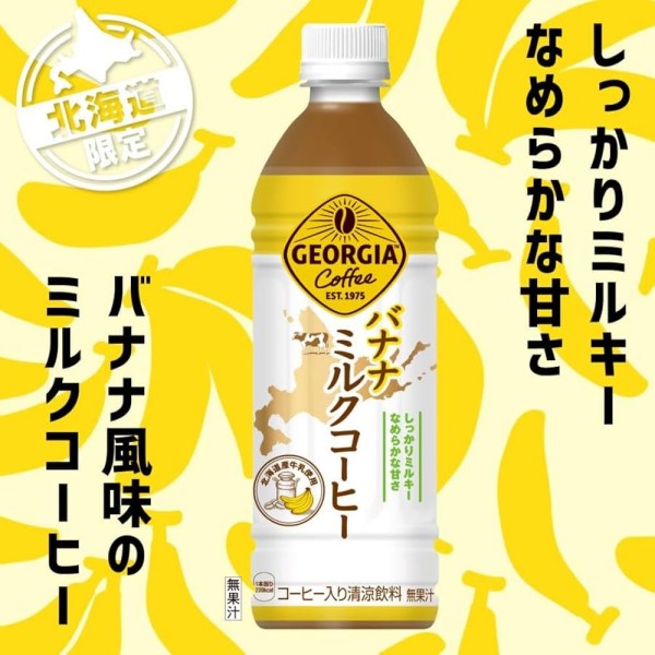 ジョージアバナナミルクコーヒー500mlPET
