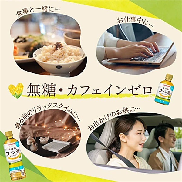 北海道コーン茶（525ml）