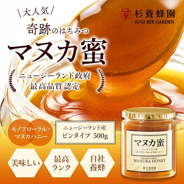 杉養蜂園ニュージーランド産 マヌカ蜜(マヌカハニー)