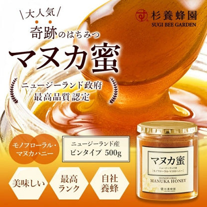 杉養蜂園ニュージーランド産 マヌカ蜜(マヌカハニー)