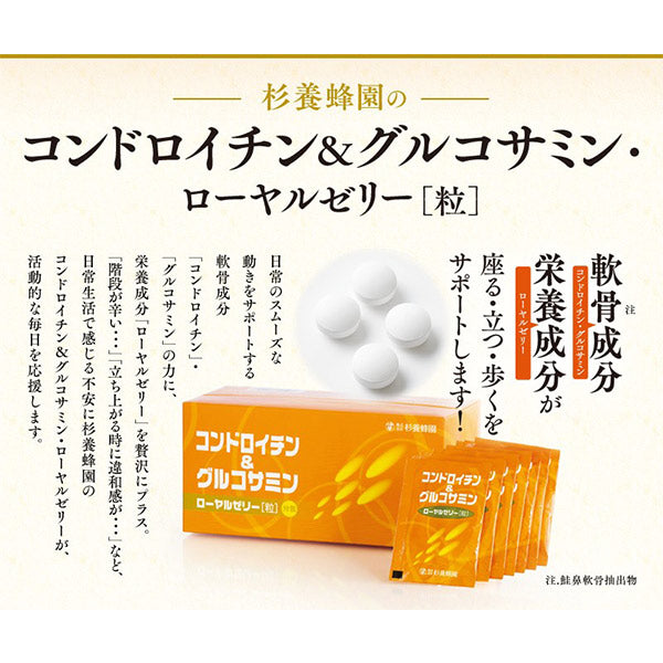 杉養蜂園コンドロイチン&グルコサミン・ローヤルゼリー (31袋/124粒)