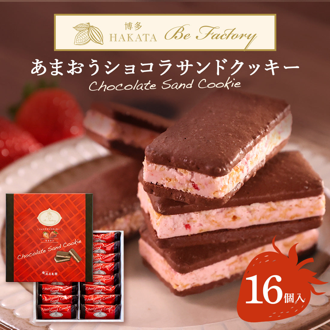 博多風美庵   あまおうショコラサンドクッキー