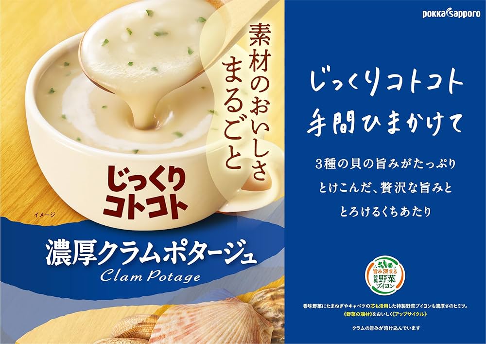 じっくりコトコト 濃厚クラムポタージュ