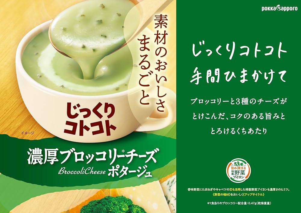 じっくりコトコト 濃厚ブロッコリーチーズポタージュ