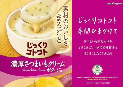 じっくりコトコト 濃厚さつまいもクリームポタージュ