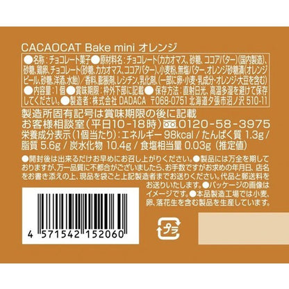 DADACA   CACAOCAT Bake mini ホワイト&ウォルナッツ  ストロベリー  オレンジ  抹茶  ミルク  ダーク  1個（20g）