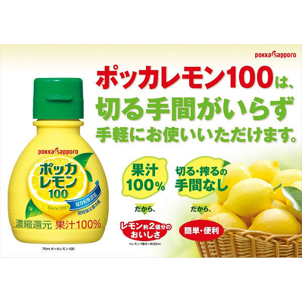 ポッカレモン100（70ml）