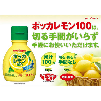 ポッカレモン100（70ml）