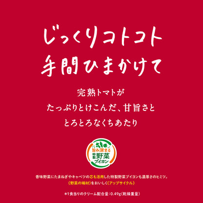 じっくりコトコト 濃厚トマトクリームポタージュ