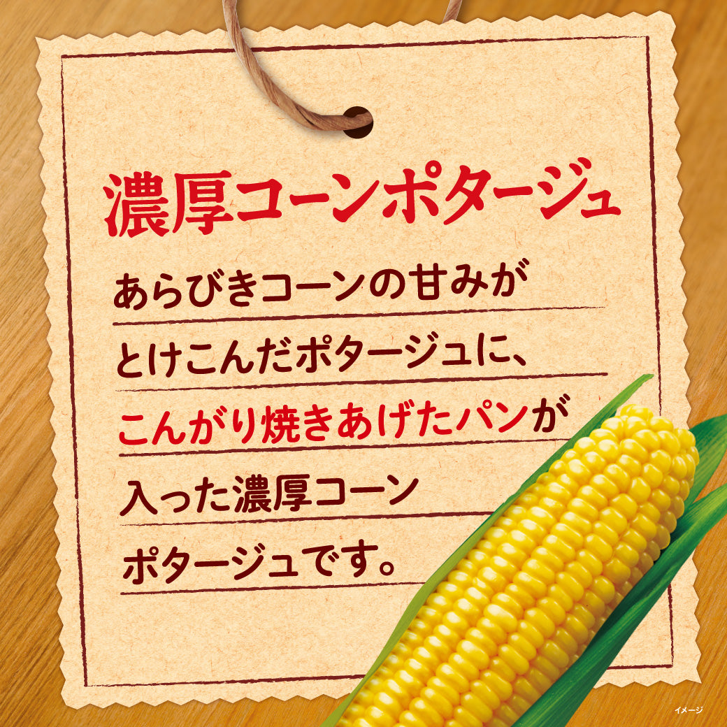 じっくりコトコト こんがりパン 濃厚コーンポタージュ