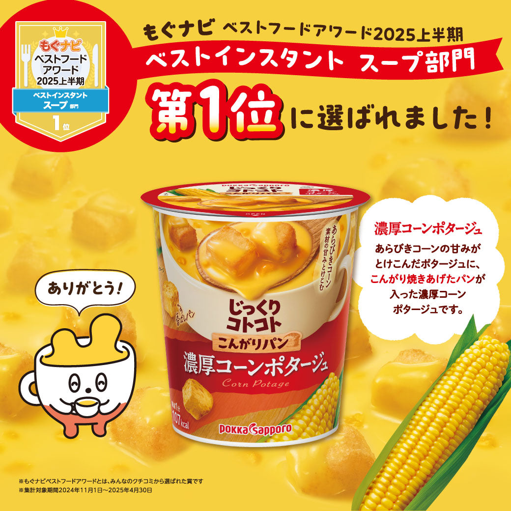 じっくりコトコト こんがりパン 濃厚コーンポタージュ