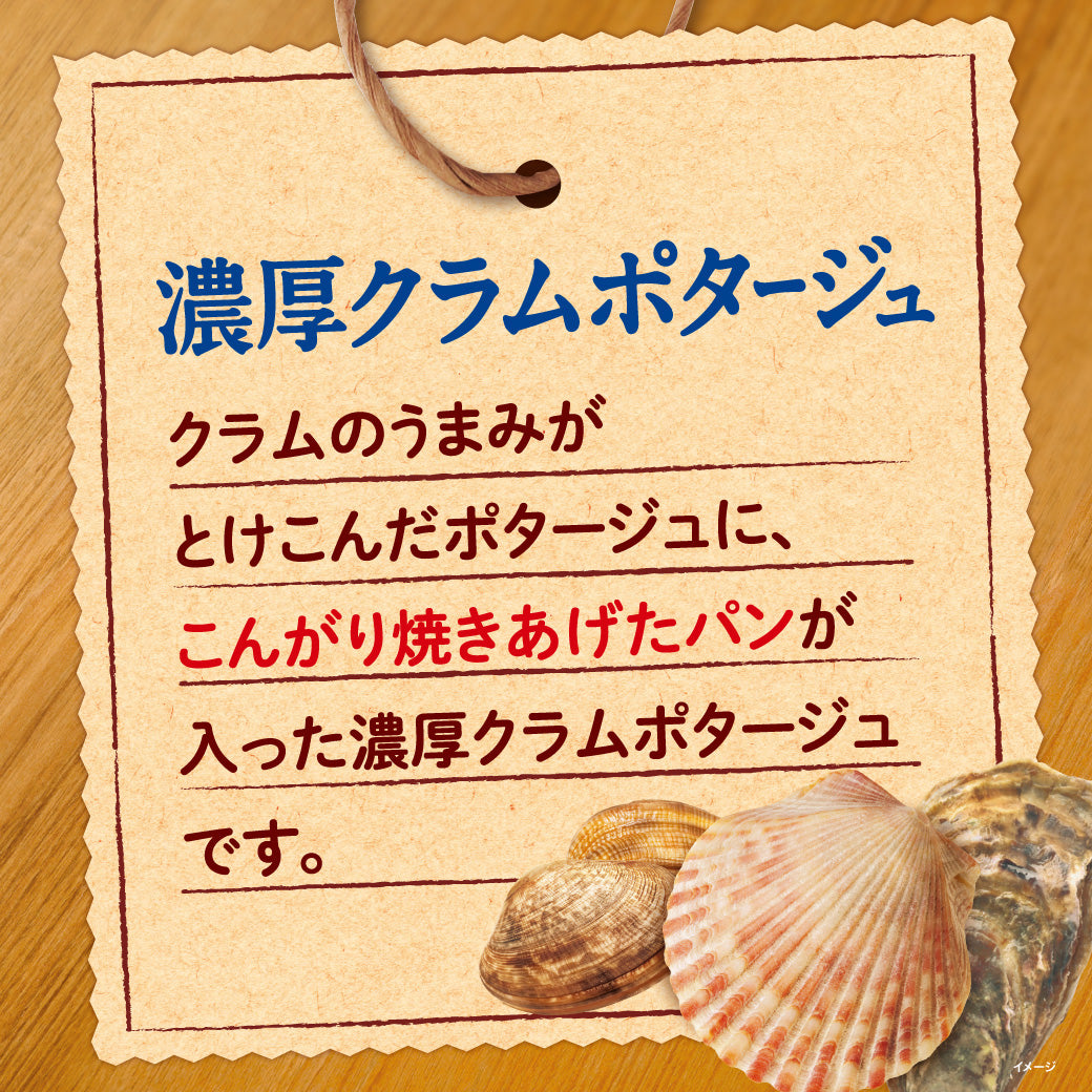 じっくりコトコト こんがりパン 濃厚クラムポタージュ