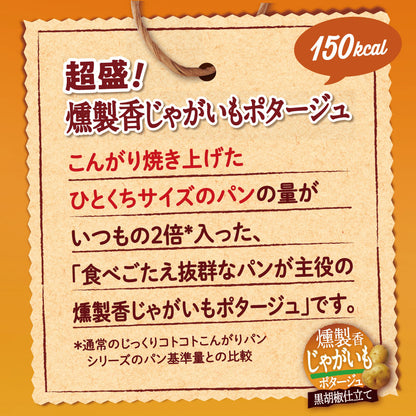 じっくりコトコト こんがりパン 超盛 燻製香じゃがいもポタージュ