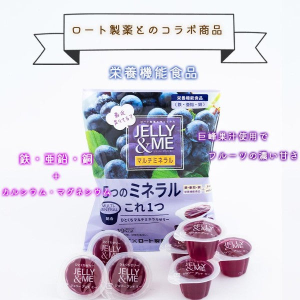 北辰フーズ   JELLY&MEマルチミネラル巨峰ゼリー 21ｇ×7個     栄養機能食品