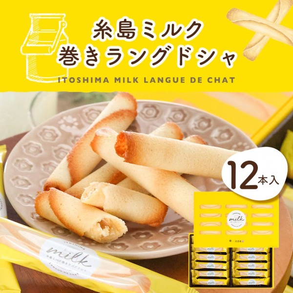 博多風美庵  糸島ミルク巻きラングドシャ