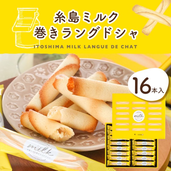 博多風美庵  糸島ミルク巻きラングドシャ