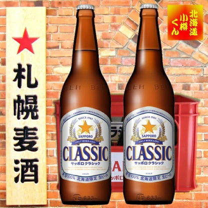 サッポロ クラシック