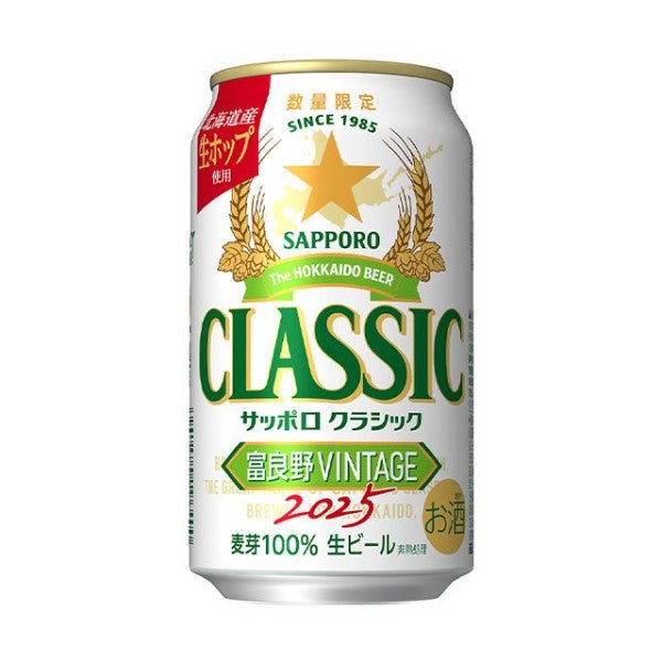 サッポロクラシック 富良野 ビンテージ 2025 ビールギフト(CFW3D