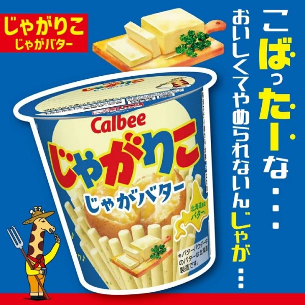 Callbee カルビー じゃがりこ  じゃがバター55g        Lサイズ66g