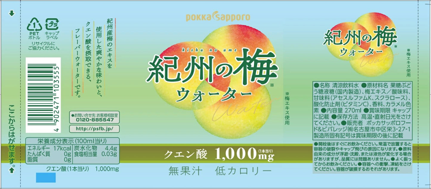 紀州の梅ウォーター（270ml）