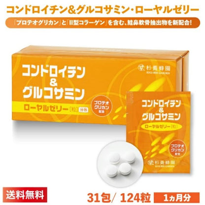 杉養蜂園コンドロイチン&グルコサミン・ローヤルゼリー (31袋/124粒)