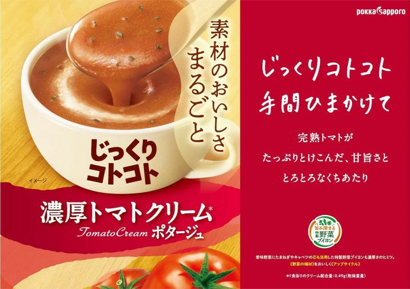 じっくりコトコト 濃厚トマトクリームポタージュ
