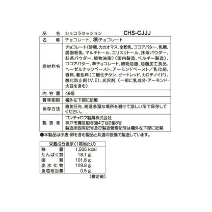 Goncharoff ショコラセッション（48個）［ゴンチャロフ］ チョコレート