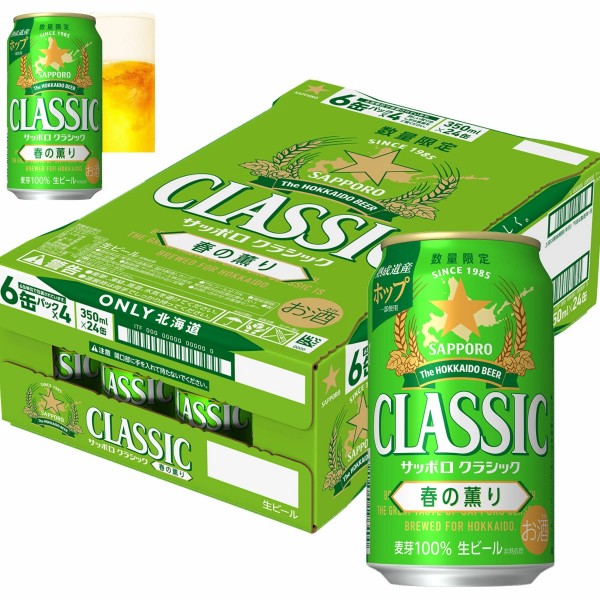 サッポロビール   北海道 サッポロ クラシック 春の薫り ６缶