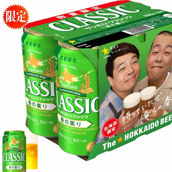 サッポロビール   北海道 サッポロ クラシック 春の薫り ６缶