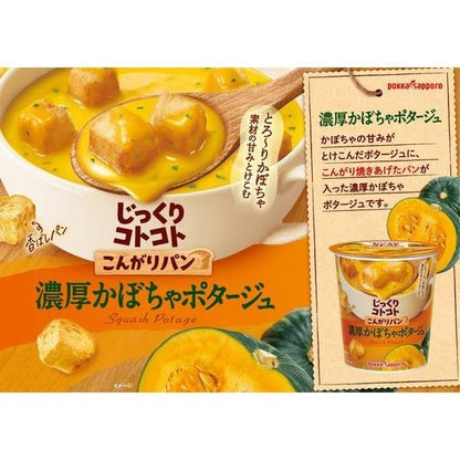 じっくりコトコト こんがりパン 濃厚かぼちゃポタージュ