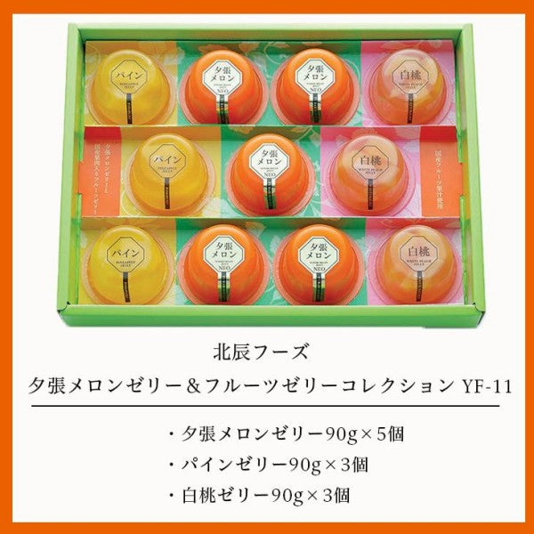 北辰フーズ  夕張メロンゼリー＆フルーツゼリーコレクション　11個入り