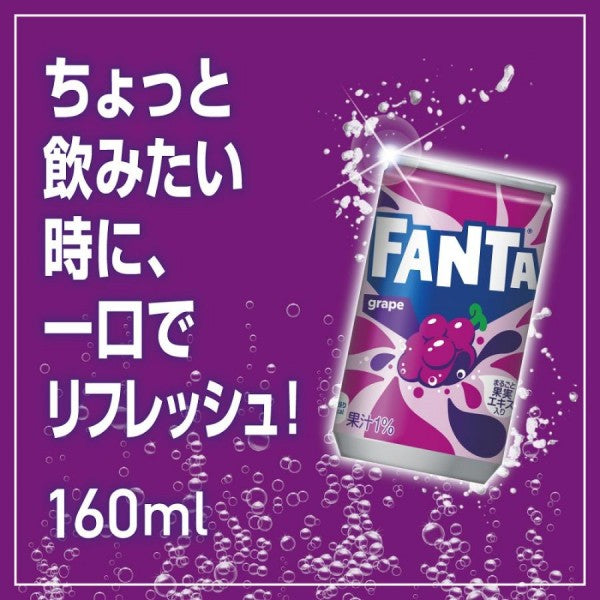 ファンタグレープ160ml缶