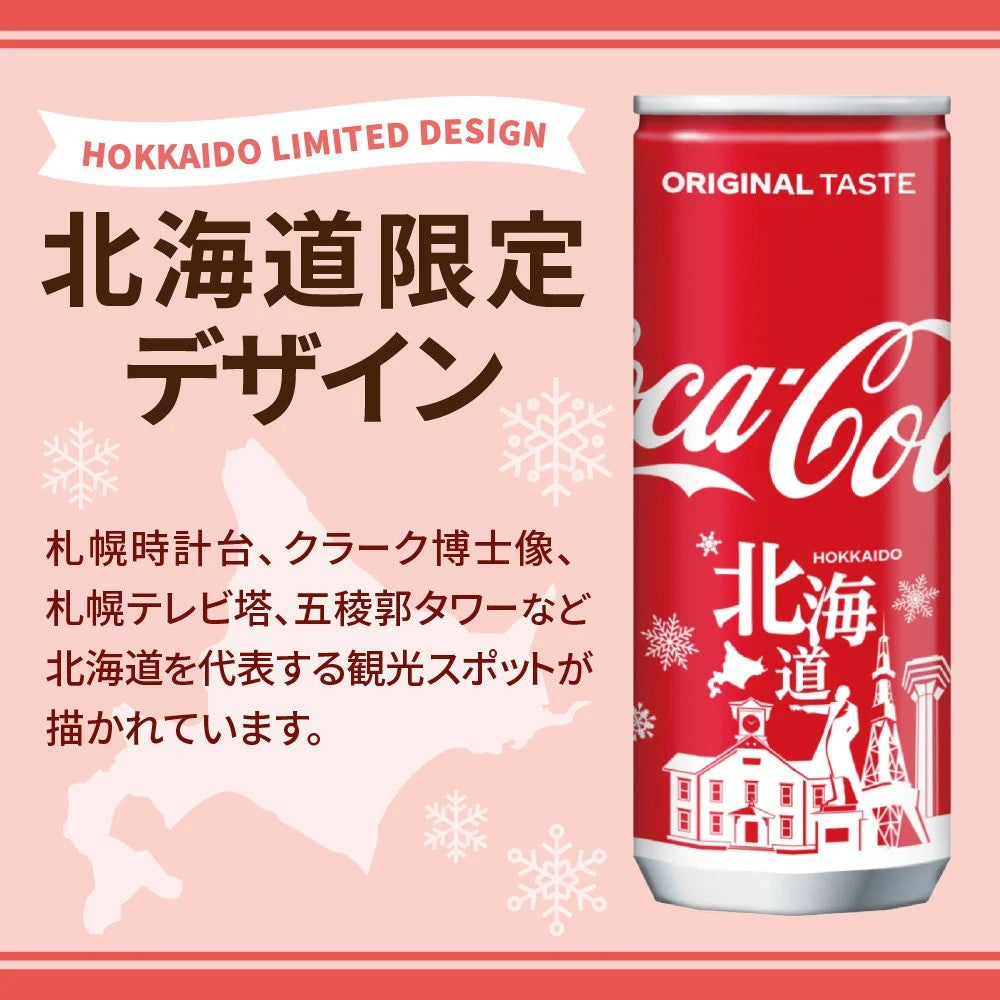 コカ・コーラ250ml缶 北海道限定デザイン