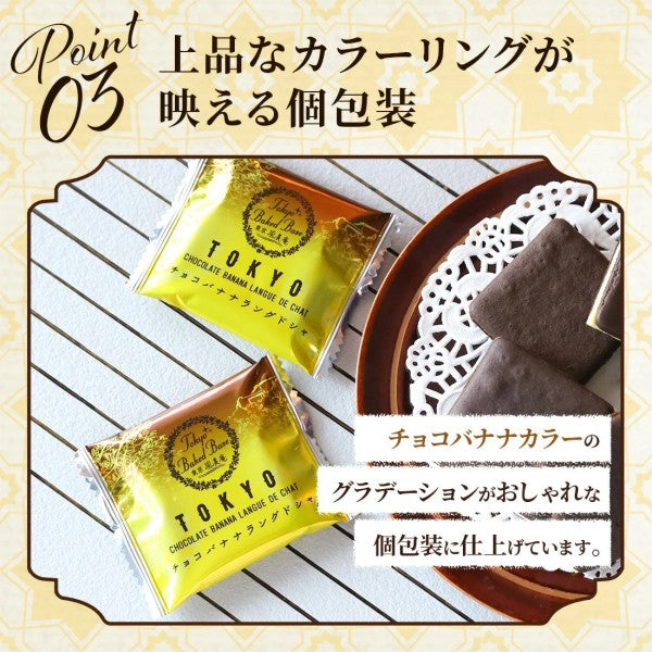 博多風美庵  東京BakedBase チョコレートバナナラングドシャ
