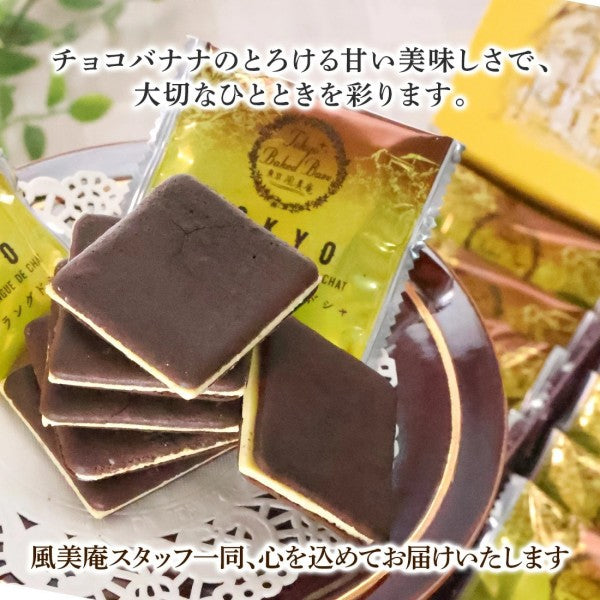 博多風美庵  東京BakedBase チョコレートバナナラングドシャ