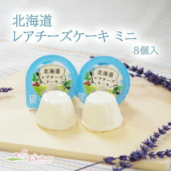 北辰フーズ   北海道レアチーズケーキミニ 21ｇ×8個