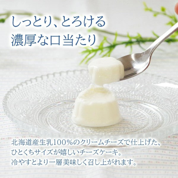 北辰フーズ   北海道レアチーズケーキミニ 21ｇ×8個