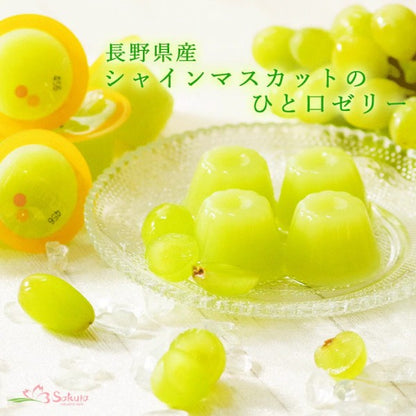 北辰フーズ   長野県産シャインマスカットひとくちゼリー　15個入り