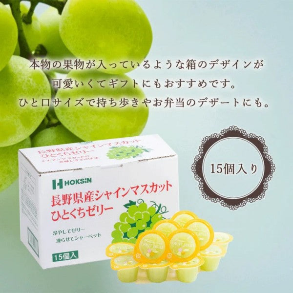 北辰フーズ   長野県産シャインマスカットひとくちゼリー　15個入り