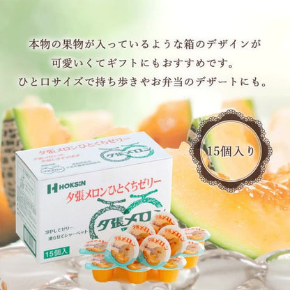 北辰フーズ  夕張メロンひとくちゼリー　15個入り